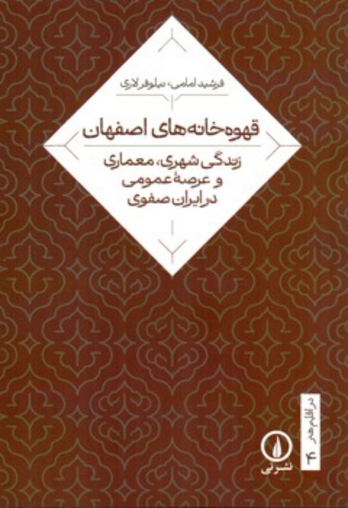 تصویر  قهوه خانه های اصفهان - زندگی شهری مهماری و عرصه عمومی در ایران صفوی ( رقعی-شمیز)
